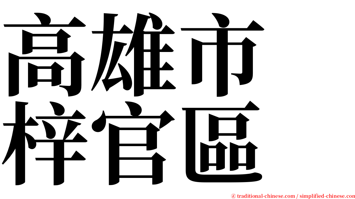 高雄市　梓官區 serif font